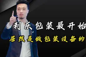 利乐包装最开始居然是做包装设备的？视频封面