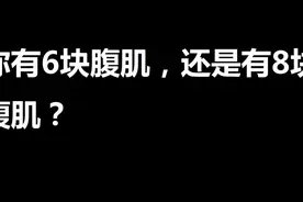 你有6块腹肌，还是有8块腹肌？视频封面