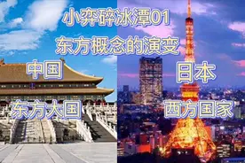 中国称为东方大国，日本却是西方国家，快看看东方概念的演变历程