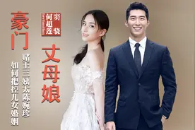 “丈母娘”陈婉珍不再黑脸，替何超莲开心，窦骁身份能否更近一步视频封面