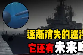 中国为什么没有巡洋舰，美俄两国真的是仅存保留巡洋舰的国家吗视频封面