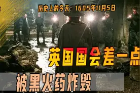 1605年11月5日，英国国会险被黑火药炸毁，为何英国人在这天游行视频封面