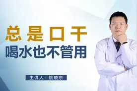 总是口干，喝水也不管用，不一定是糖尿病，还要警惕这些病找上门视频封面
