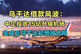 “聪明的”乌干达，巧借美西方舆论，逼中国借钱？视频封面