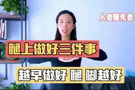 腿没有劲怎么办？解决好腿上2个关键点，助你80有力还想跑视频封面