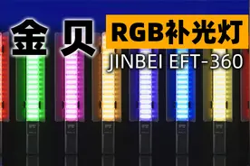 金贝EFT-360 RGB手持LED补光棒灯简单上手体验，超广色温范围视频封面