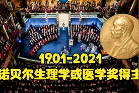 每一个都是人类救世主！1901-2021诺贝尔生理学或医学奖得主巡礼