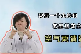 吸烟有害健康，二手烟“杀伤力”更大？教你一招，空气秒变清新！视频封面