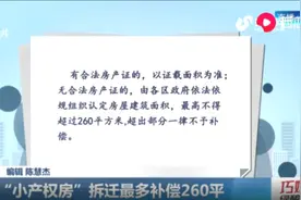 济南城中村改造公开征求意见，“小产权房”拆迁最多补偿260平视频封面