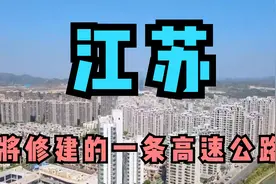 江苏将修建一条高速公路，看看都经过哪几个县市，有你家乡吗视频封面