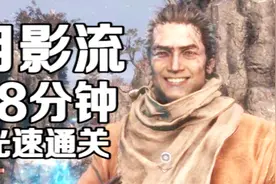 【只狼】世界最速！开挂忍者18分钟光速通关！视频封面