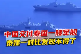 中国交付泰国一艘军舰，泰媒一对比发现不得了，比自家航母还大视频封面