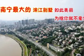 航拍南宁的仙葫滨江别墅区，依山傍水环境极佳，为啥你就不爱住视频封面