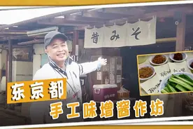 东京都唯一手工味增酱作坊，制作过程真讲究，大家品尝后赞不绝口视频封面
