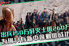 一场被遗忘的战争，四年剿匪260万，新中国剿匪之战又有多难？视频封面