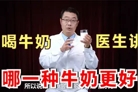 喝牛奶，对健康真的好吗？全脂纯牛奶、低脂脱脂奶，哪一种更好？视频封面