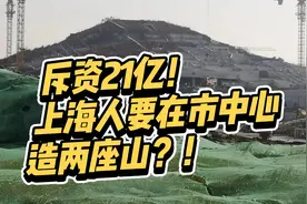 斥资21亿！上海人要在市中心造两座山！目的竟是为了盘活世博园？视频封面