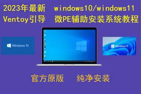 2023年最新原版WIN10/WIN11 Ventoy引导微PE辅助纯净安装系统教程视频封面