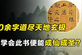 道家绝学阴符经：300余字道尽天地玄极，学会此书便能成仙成圣视频封面