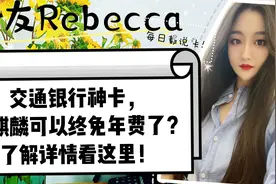 交通银行神卡，白麒麟可以终免年费了？了解详情看这里！视频封面