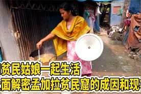 和贫民姑娘一起生活，全面解密孟加拉贫民窟的成因和现状视频封面