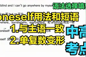 中高考常考点by oneself 用法，注意oneself与主语一致和单复数