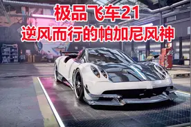 极品飞车21：逆风而行的帕加尼风神，驾驶手感真的太完美啦视频封面