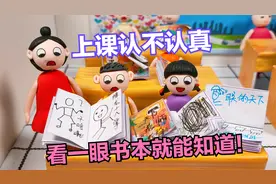 动画：什么？上课认不认真，是学霸还是学渣，看一眼书就能知道？视频封面