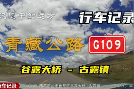 记忆中的远方：G109谷露大桥至那曲色尼区古露镇，行车记录071815视频封面