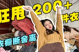 我的衣橱爆炸啦！穿搭博主巨型断舍离，喜欢的全拿走！视频封面