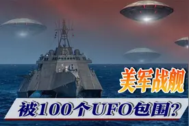 外星人真实存在？美媒亮出6个证据，美军：100个UFO包围战舰视频封面