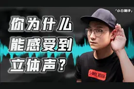 「小白测评」你为什么能感受到立体声？8台旗舰机双扬声器对比视频封面