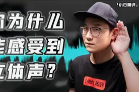 「小白测评」你为什么能感受到立体声？8台旗舰机双扬声器对比视频封面