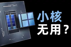 这才是小核正确的打开方式？12代酷睿大小核性能对比测试视频封面