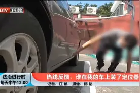 车被人安装定位器，男子瞬间慌了，向民警报案视频封面