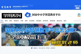 国家中小学智慧教育平台 10分钟上手指南视频封面