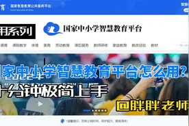 国家中小学智慧教育平台 10分钟上手指南