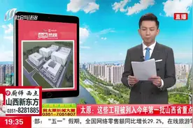 山西热榜：太原这些工程被列入今年第一批山西省重点工程视频封面