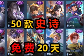 王者英雄修炼又来了，新增皮肤哪吒雪山飞焰，共计50款免费玩20天视频封面