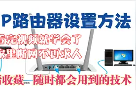 TP路由器设置方法，看完视频就学会，家里断网再也不求人了