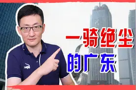 广东的实力到底有多强？已超越俄罗斯直逼韩国，最终目标已达成？视频封面