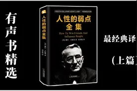 《人性的弱点全集》完整版 上篇Ⅰ卡耐基全集人生必读经典之作！视频封面