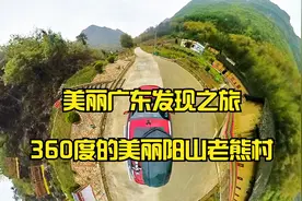 美丽广东发现之旅：360度的美丽阳山老熊坪村视频封面