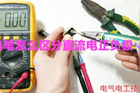 只有一支电笔，怎么区分直流电的正负极？跟了老电工3年才学到手视频封面