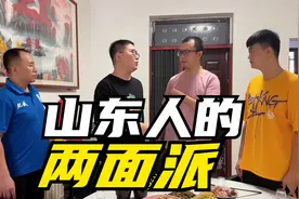 山东人为何都是“两面派”？酒桌上热情好客，牌桌上针锋相对视频封面
