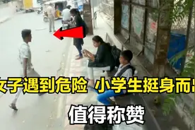 女子街头遇到危险，小学生勇敢的挺身而出，结局大快人心！视频封面
