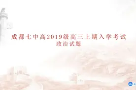 成都七中2019级高三上学期入学考试政治试题讲解视频封面
