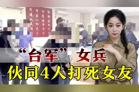 “台军”女兵失恋，伙同4人打死女朋友，发现时脸都黑了视频封面