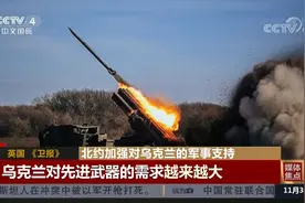 北约加强对乌克兰的军事支持，英媒：乌对先进武器的需求越来越大视频封面