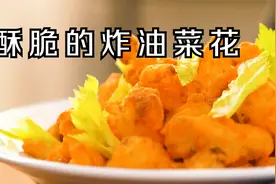 酥脆的炸油菜花，香脆爽口，味道一流，十分有营养视频封面